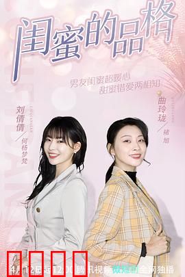 闺蜜的品格：爱情与友谊的终极考验