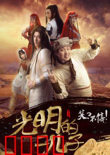 光明的二儿子：黑暗中的救赎