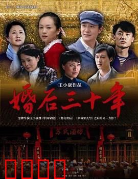 婚后三十年：婚姻的十字路口