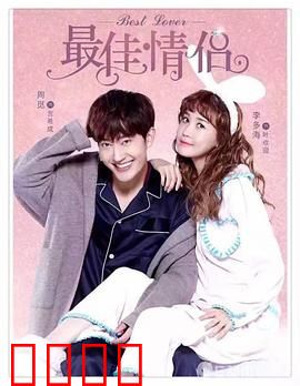 最佳情侣：伪装婚姻