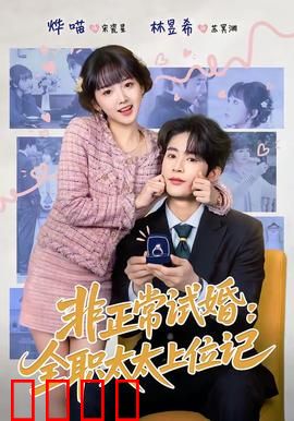 非正常试婚：假戏真做情难自禁