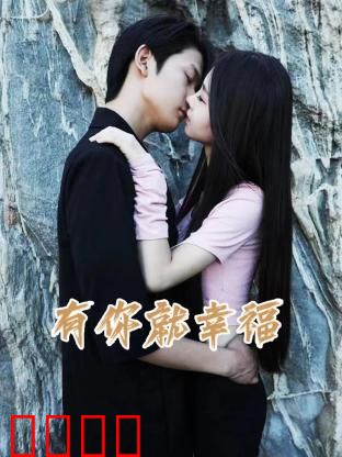 有你就幸福：最温暖的陪伴