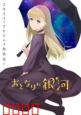 邻人似银河：外星公主的恋爱日记