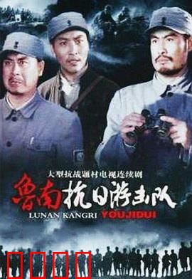 鲁南抗日游击队：奇袭敌后