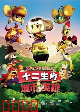 十二生肖城市英雄：生肖侠崛起