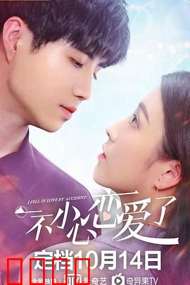 一不小心恋爱了：甜蜜意外