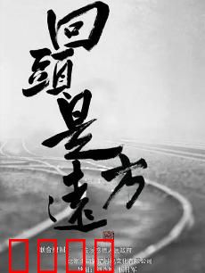 回头是远方：归乡的觉醒