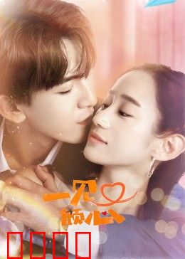 一见又倾心：命运再相逢