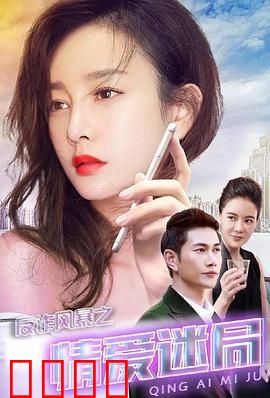 反诈风暴之情爱迷局：杀猪盘陷阱