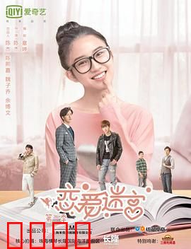 恋爱迷宫第二季：爱情谜题再升级