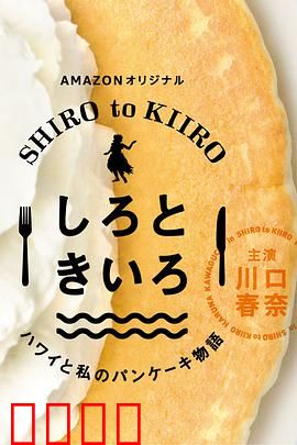 白色与黄色～夏威夷与我的松饼物语～：甜蜜追寻
