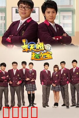 李天腾与赵小宝：合租囧事