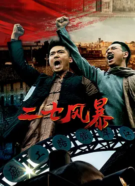 二七风暴：血染京汉