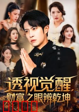 透视觉醒，财富之眼辨乾坤：看穿金钱本质