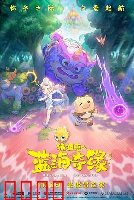 猪迪克之蓝海奇缘：勇敢冒险