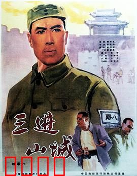 三进山城：智勇双全巧夺城