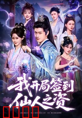 我开局签到仙人之姿：绝地逆袭