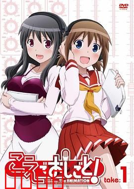 打工声优！：声优打工记