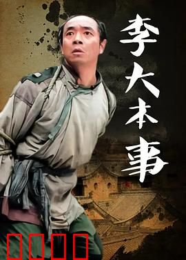 李大本事：小人物的逆袭