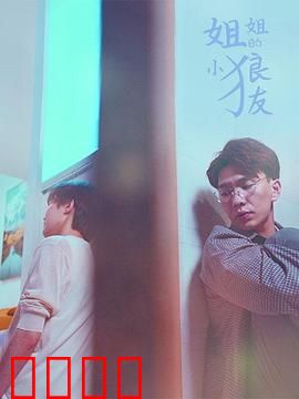 姐姐的小狼友：姐弟情深破冰之旅