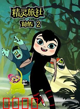 精灵旅社第二季：父爱变形记