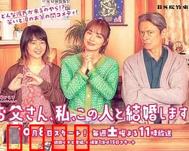 爸爸、我、要跟这个人结婚！：父女羁绊