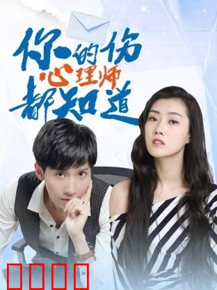 你的伤心理师都知道：治愈系爱情
