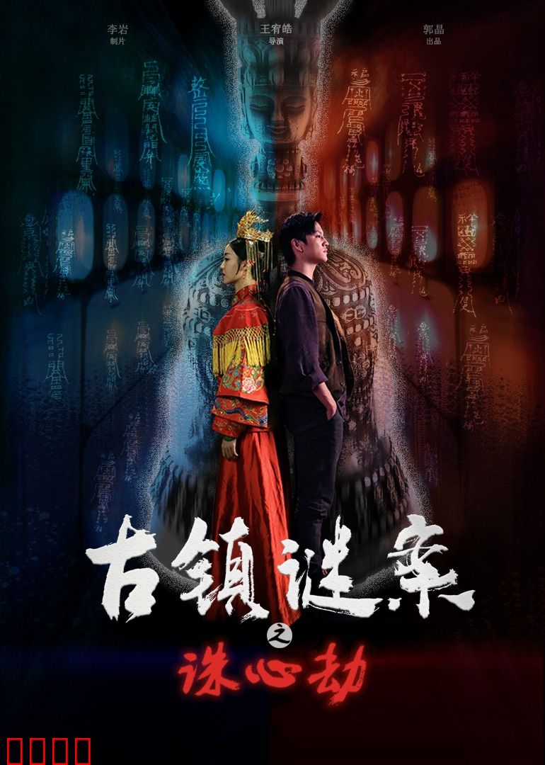 古镇谜案之诛心劫：心理催眠杀局