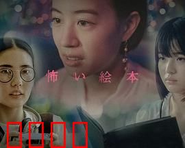恐怖绘本第六季：暗黑童话