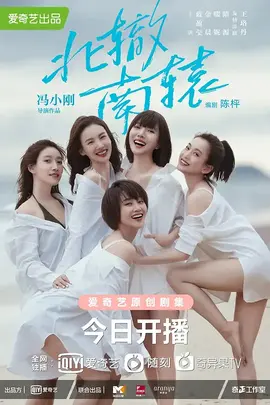 北辙南辕：五女逐梦北京