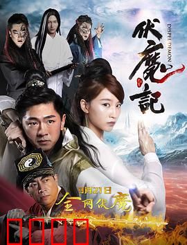 伏魔记：天地逆战