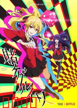 狂赌之渊 双：逆袭赌局