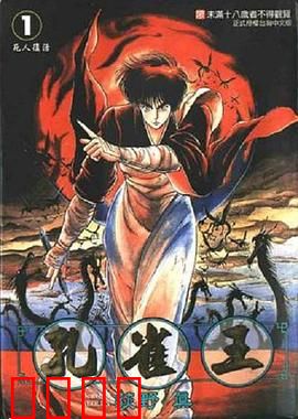 孔雀王 鬼还祭：退魔师的终极一战