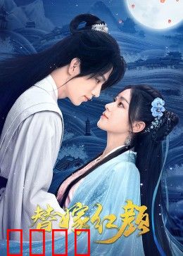 替嫁红颜：宿命逆袭