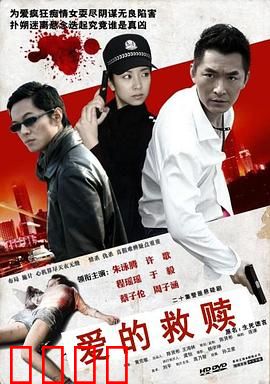 爱的救赎：生死相依的考验