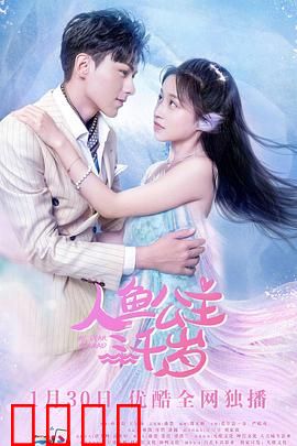 人鱼公主三千岁：不老恋曲