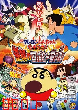 蜡笔小新：野原家的危机