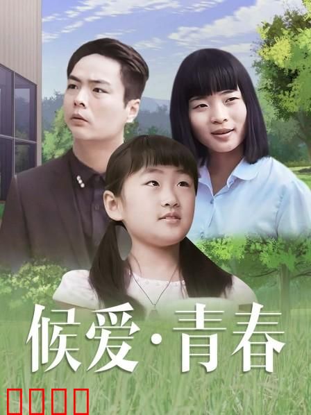 候爱·青春：暗恋终章