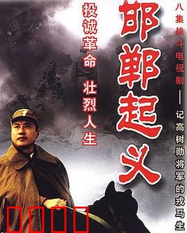 邯郸起义：高树勋阵前起义