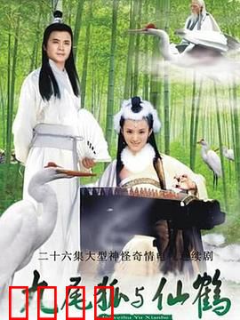 九尾狐与仙鹤：跨越种族的千年虐恋