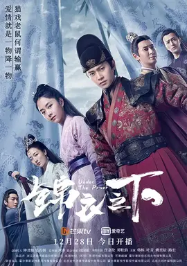 锦衣之下：权谋虐恋