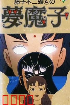 藤子·F·不二雄的梦魔：漫画家的噩梦