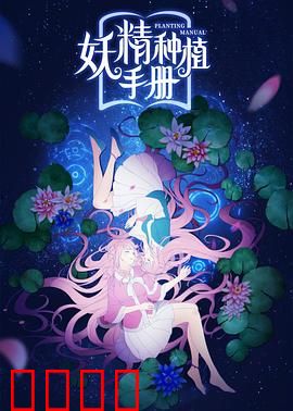 妖精种植手册：培育妖精的秘诀