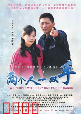 两个人一双手：爱与坚持的力量