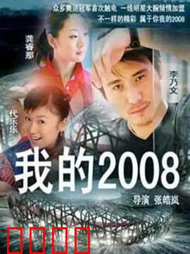 我的2008：奥运之梦