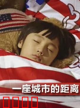 一座城市的距离：心与心的跨度