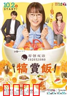 犒赏饭：一饭定乾坤