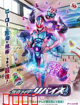 假面骑士利维斯：契约恶魔的觉醒