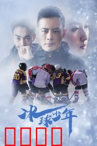 冰球少年：热血青春梦