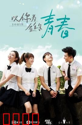 以你为名的青春：暗恋终成真